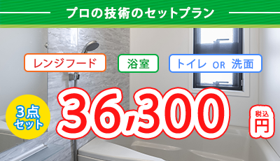 浴室・レンジフード・トイレor洗面
